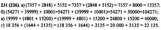 Математика 5 класс 1 часть 231. (7357+2848)+5152. Выполните действия применяя сочетательное свойство сложения. Выполните действия применяя сочетательное свойство сложения 7357+2848. Выполните действия применяя сочетательное свойство.